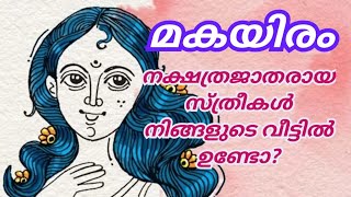 മകയിരം നക്ഷത്രക്കാരായ സ്‌ത്രീകളുടെ പ്രത്യേകതകൾ [upl. by Poirer241]