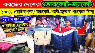 বরফের দেশের সকল জামা কাপড়জুতা  Minus Jacket Price In Bangladesh  Jacket Price In Bangladesh 2024 [upl. by Erine89]