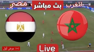 مباراة مصر والمغرب بث مباشر Egypt vs Morocco live broadcast [upl. by Cerf]