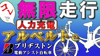 【ブリヂストンの電動自転車】回復充電はオマケ機能？ 検証で見えた予想超え 「究極の人力充電」 [upl. by Chane]