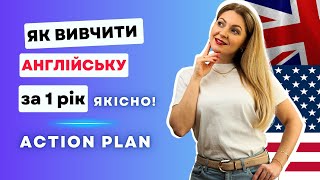 ACTION PLAN 3 кроки щоб вивчити англійську в 2024  SMARTцілі [upl. by Nylanaj]