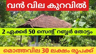 കോട്ടയം ജില്ലയിൽ 2 ഏക്കർ റബ്ബർ തോട്ടം സ്വന്തമാക്കൂ  FOR SALE Homes amp Properties  houseforsale [upl. by Goltz]