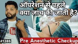 सर्जरी करने से पहले डॉक्टर करते हैं ये टेस्ट  Pre Anesthesia Checkup [upl. by Girard54]