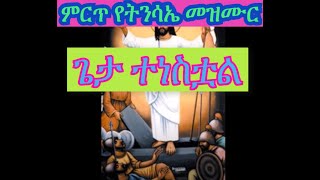 Tinsae mezmur  geta tenestual  ጌታ ተነስቷል [upl. by Dias]