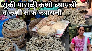 सुकी मासळी कशी घ्यायची व कशी साफ करायचीHow to Clean Dry FishSukke Bombil Sukke sodeSukke Prwans [upl. by Sillad]