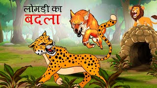 लोमड़ी का बदला  SHER KI KAHANI  JUNGLE KI KAHANI  Hindi Kahani  Hindi Kahaniya  Kahani  Sher [upl. by Christmann]