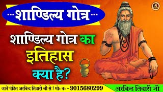 शाण्डिल्य गोत्र का इतिहास क्या है shandilya gotra history in hindi gotra vastutips [upl. by Phebe]