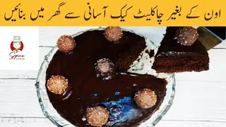 Super moist Chocolate Cake without Oven  اون کے بغیر بہت آسانی سے گھر میں چاکلیٹ کیک بنائیں [upl. by Latterll]