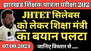 JHTET सिलेबस को लेकर शिक्षा मंत्री का बयान पलटा  JHTET syllabus ko lekar shiksha mantri ka byan pal [upl. by Uase]