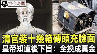 清官告老還鄉，裝十幾箱磚頭充臉面 皇帝知道後下旨：全換成真金！古代歷史奇聞考古古墓文物古今奇聞 [upl. by Ylliw]