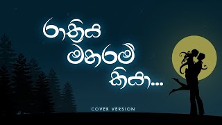 RATHRIYA MANARAM KIYA රාත්‍රිය මනරම් කියා COVER SONG BY LASITHA ESHAN [upl. by Brook]