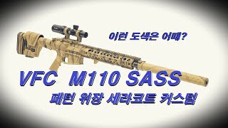 VFC M110 SASS 에 위장도색을 세라코트로 넣어봤습니다 [upl. by Welles228]