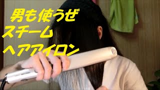 男だってスチームヘアアイロンを使う Even men use steam hair irons [upl. by Ricoriki90]