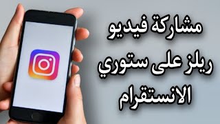 طريقة مشاركة مقطع ريلز على ستوري الانستقرام Instagram [upl. by Patrick]