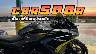 CBR 500 R เป็นรถที่ใช้ดีและประหยัดมากๆ อันนี้ก็บ่นไปเรื่อย honda cbr [upl. by Nesahc]