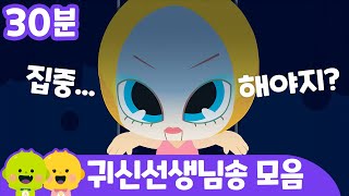 귀신 선생님🙀 몬스터 학교 모음송👻ㅣ어린이 동요ㅣ리틀신비 인기동요ㅣLittleShinbi [upl. by Tolecnal]