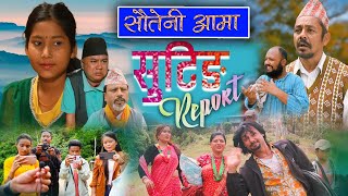 हेर्नुहोस् यसरी हुन्छ सौतेनी आमा सिरियल को सुटिङ ।। Sauteni Aama Serial Shooting Report [upl. by Attenweiler263]