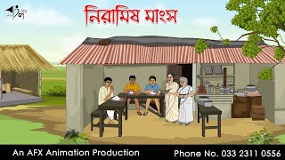 নিরামিষ মাংস  বাংলা কার্টুন  Bangla Cartoon  Thakurmar Jhuli jemon  AFX Animation [upl. by Yerroc46]