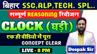 सम्पूर्ण REASONING REVISION BATCH  BY DEEPAK SIR  FOR BSSC ALP TECH ETC deepaksirpatna [upl. by Sellers]