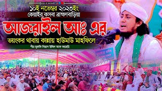 ১০ই নভেম্বর আজরাইল আঃ এর ভয়ংকর থাবায় কান্নায় হাউমাউ মাহফিলে  taheri new waz 2023 [upl. by Nica]