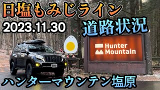 ハンターマウンテンオープン直前！日塩もみじライン道路状況速報！20231130 [upl. by Allac]