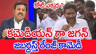 కమెడియన్ గా జగన్ జబర్దస్త్ రేంజ్ కామెడీ  Mahaa Vamsi Analysis On Jagan Comedy At Press Meet [upl. by Bogie218]