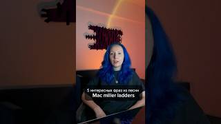 5 фраз из песни ladders Mac miller [upl. by Korney366]