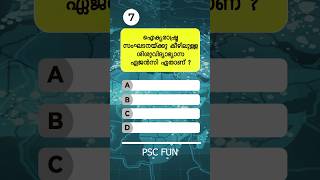 ഉത്തരമുണ്ടോ 🤔 Malayalam GK  PSC  Quiz shorts psc  Ep 4 [upl. by Garate]