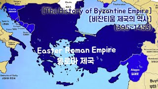 비잔티움 제국 The History of Byzantine Empire 3951453 Every Year [upl. by Averil]