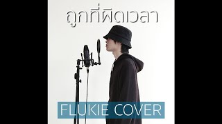 ถูกที่ผิดเวลา  Hobbit  FLUKIE COVER [upl. by Highams]