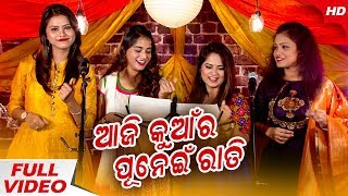 Aaji Kuaanra Punei  କୁମାର ପୂର୍ଣ୍ଣିମା ଉପଲକ୍ଷେ ଏହି ସୁନ୍ଦର ଗୀତଟି  PragyanAmritaAntaraSanchita [upl. by Attennhoj]