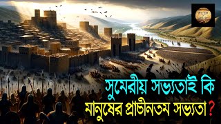 সুমেরীয় সভ্যতার ইতিহাস ❕ Sumerian Civilization ❕ মানুষের প্রাচীনতম সভ্যতা [upl. by Cosetta101]