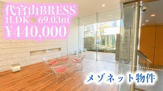 【代官山BLESSDaikanyama Bress】 内覧動画 1LDK 6903㎡ ラトゥール代官山至近 代官山徒歩圏内 渋谷徒歩圏内 代官山マンション 東京マンション [upl. by Worlock531]