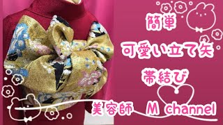 【美容師Mchannel🌸】可愛い立て矢成人式の帯結び迷ったらこれ！振袖帯結び振袖帯結びアレンジ可愛い帯結び立て矢帯結び簡単帯結び [upl. by Asinla]