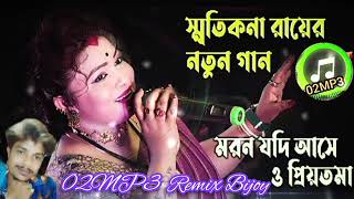 মরন যদি আসে ও প্রিয়তমা।শিল্পী স্মৃতি কন্যা রায়।02MP3 moron jodiya se upyog Tomar Shilpi City Corner [upl. by Orth415]