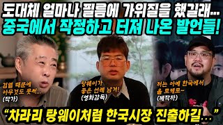 중국반응│중국영화계 작정하고 입을 연 관계자들의 발언│차라리 탕웨이 처럼 한국영화시장으로 진출을│중국영화산업 발전을 위해 한국으로│중국어로路 [upl. by Yborian]