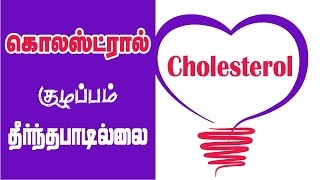 கொலஸ்ட்ரால் அளவு Cholesterol Levels in Tamil  Cholesterol Levels Explained [upl. by Brenza410]