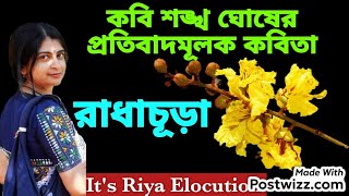 কবি শঙ্খ ঘোষের কবিতা রাধাচূড়া আবৃত্তি abritti Shankha Ghosh Poem Radhachura।রাধাচূড়া।radhachura [upl. by Zacarias98]