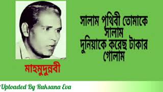 সালাম পৃথিবী তোমাকে সালাম  Salam Prithibi Tomake Salam  মাহমুদুন্নবী  Old Is Gold [upl. by Naed461]