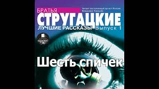 Шесть спичек Аркадий и Борис Стругацкие Аудиокнига Читает Левашев В [upl. by Theodor]