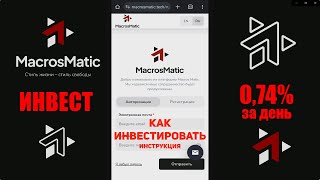 МacrosМatic инструкция за 2 мин как инвестировать [upl. by Aihsram]