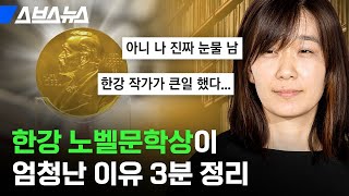 한국 작가의 노벨상 수상이 말도 안 되는 일인 이유  스브스뉴스 [upl. by Gnilhsa]