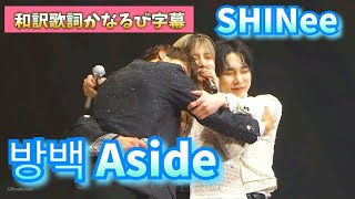 방백 Aside傍白 SHINee 日本語字幕 歌詞かなルビ SHINee [upl. by Gneh]