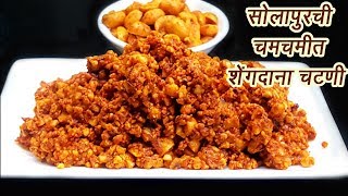 खमंग सोलापुरी शेंगदाणा चटणी  Solapuri Shengdana Chutney  MadhurasRecipe  Ep  355 [upl. by Ori]