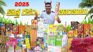 Expensive Diwali Crackers Testing 2023 🔥🔥 ఖరీదైన దీపావళి బాంబులు కాల్చాము😲😲 Telugu Experiments [upl. by Marrissa]