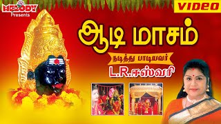 ஆடி மாசம்  LR ஈஸ்வரி  Aadi Masam  L R Eswari  Amman Tamil Devotional Songs  அம்மன் பக்தி பாடல் [upl. by Notgnilra]