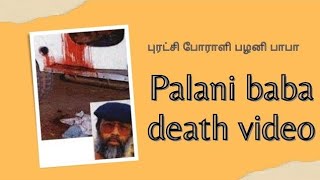 Palani baba death video புனித போராளி பழனி பாபாவின் இறுதி ஊர்வலம் irfana infoTamil [upl. by Bleier]