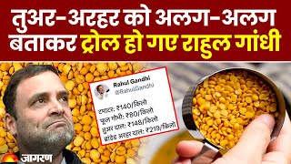 Rahul Gandhi तुअर और अरहर को अलगअलग बताकर ट्रोल हो गए Congress नेता राहुल गांधी  Tomato Price [upl. by Judie]