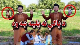 Da Paki Na Paleta Kha Wa  Kabul Vines New Funny Video 2023  Kabul Vines [upl. by Tseng]