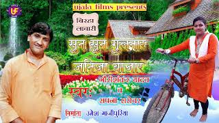 सुन सुन गुलनार घूमे जनि जा बाजार  New Birha Lachari  गौरीशंकर यादव व सपना सरोवर  UJALA FILMS [upl. by Amethyst918]